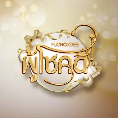 Puchokdee เข้าสู่ระบบ | ปกป้องบัญชีและรหัสผ่าน